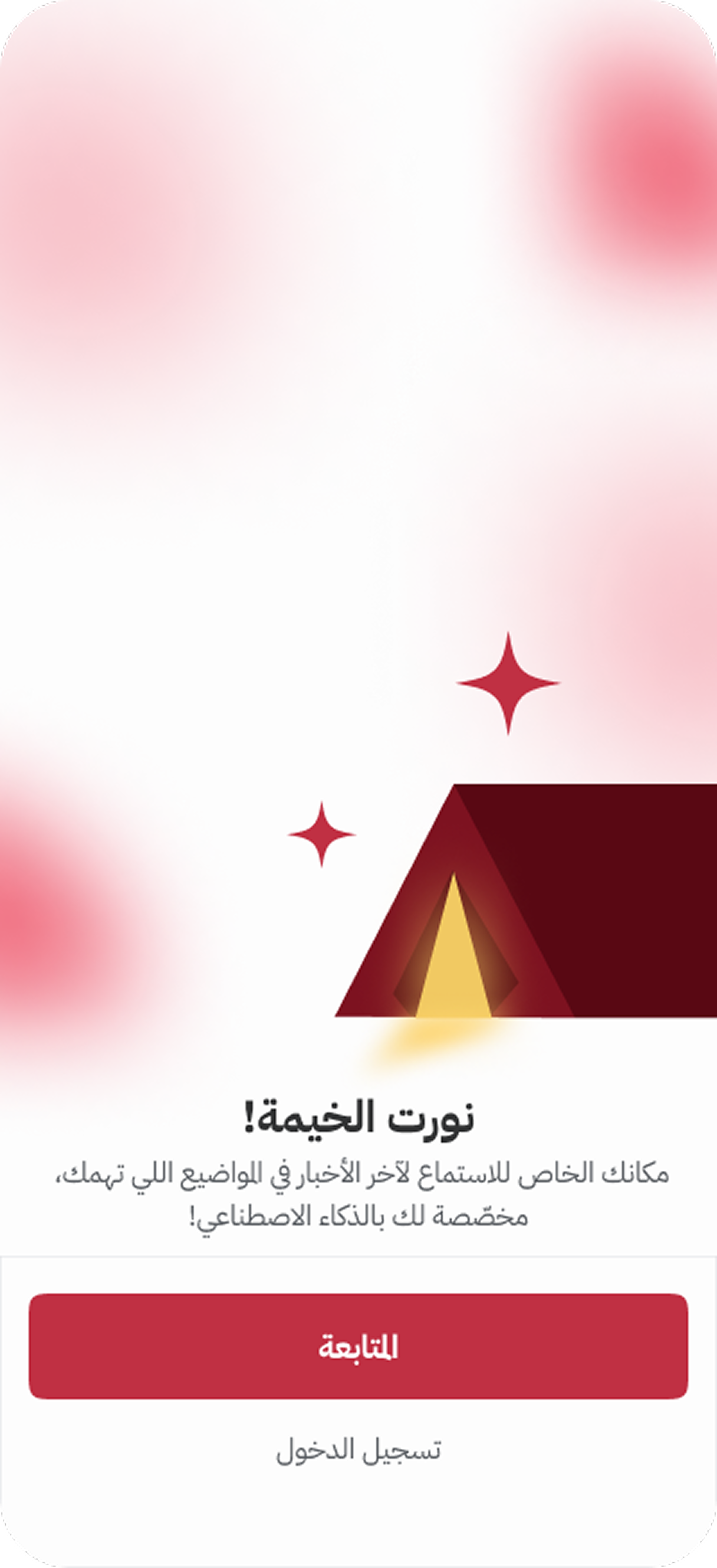 تطبيق الخيمة